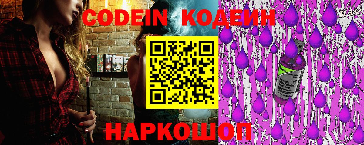 Кодеин Purple Drank Шали