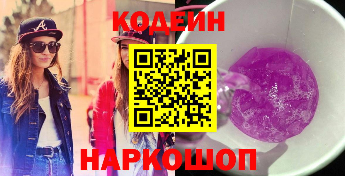 Кодеин Purple Drank  Codein Purple Drank  Вход с VPN  Шали 